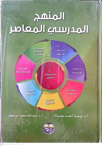المنهج المدسي امعاصر لـ جودت أحمد سعادة