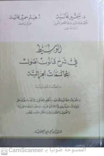 الوسيط في شرح قانون أصول المحاكمات الجزائية لـ سمي...