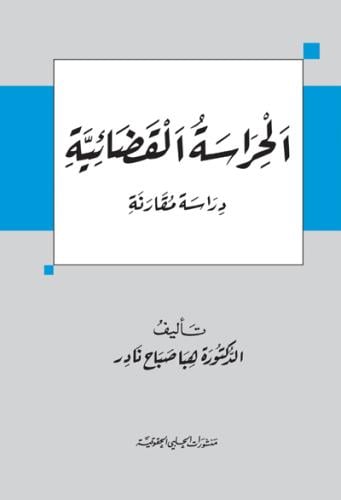 الحراسة القضائية لـ هبا صباح نادر