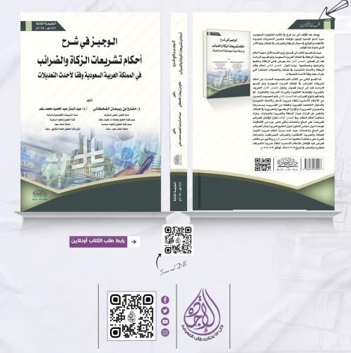 الوجيز في شرح احكام تشريعات الزكاة والضرائب ط3 لـ...