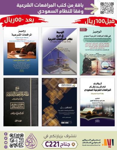 باقة من كتب المرافعات الشرعية وفقا للنظام السعودي