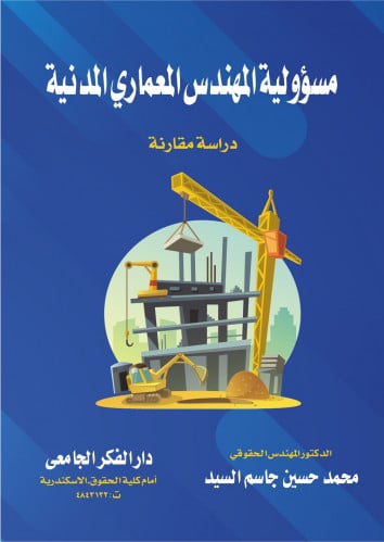 مسؤولية المهندس المعماري المدنية دراسة مقارنة لـ د...