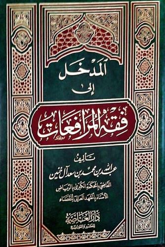 المدخل إلى فقه المرافعات لـ الشيخ عبدالله بن محمد...