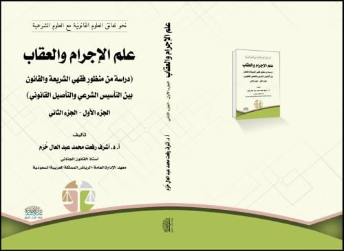 علم الاجرام وعلم العقاب دراسة من منظور فقهي الشريع...