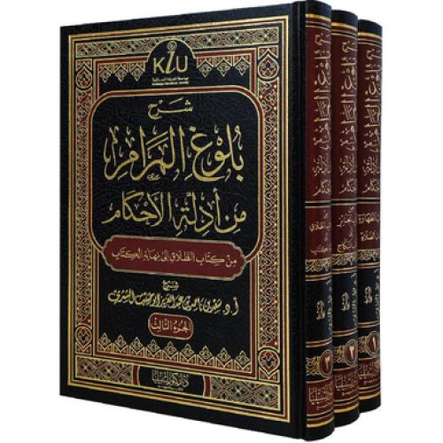 شرح بلوغ المرام من أدلة الاحكام 3 مجلدات