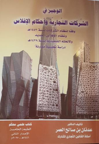 الوجيز في الشركات التجارية واحكام الافلاس الطبعة ا...