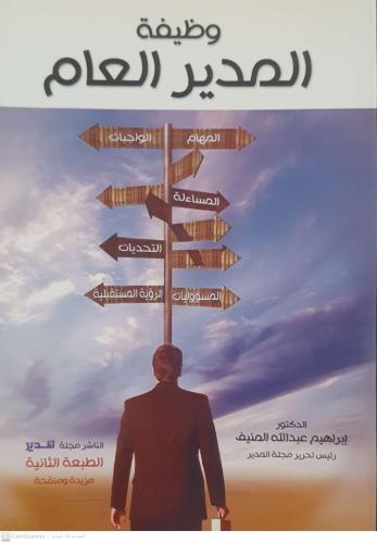 وظيفة المدير العام لـ إبراهيم عبدالله المنيف