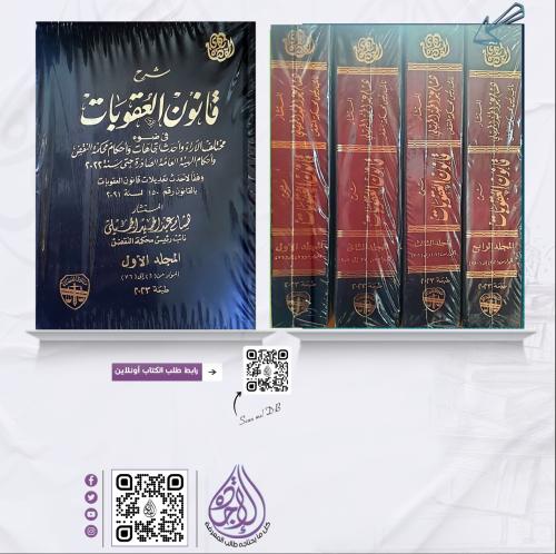 شرح قانون العقوبات في ضوء مختلف الاراء واحدث اتجاه...