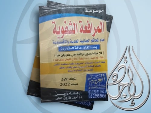 موسوعة المرافعة الشفوية امام المحاكم الجنائية العا...