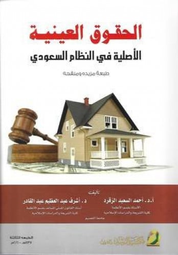 الحقوق العينية الاصلية في النظام السعودي الطبعة ال...