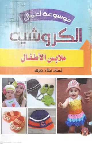 الكروشيه ملابس الأطفال لـ نجلاء خيري