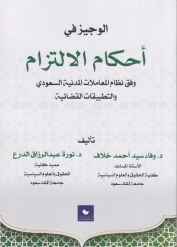 الوجيز في احكام الالتزام وفق نظام المعاملات المدني...