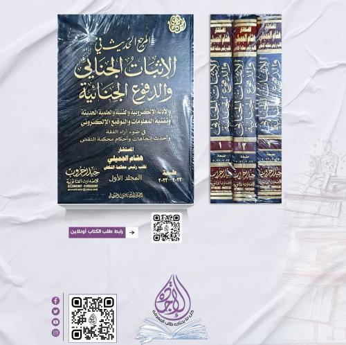 المرجع الحديث في الاثبات الجنائي والدفوع الجنائية3...