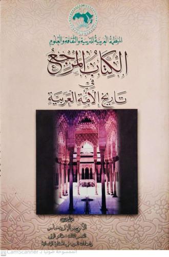 الكتاب المرجع في تاريخ الأمة العربية لـ المنظمة ال...