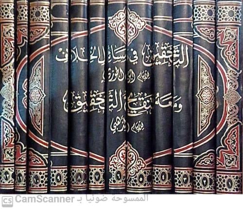 التحقيق في مسائل الخلاف 12 مجلد للجوزي