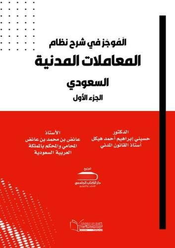 الَمُوجَز في شرح نظام المعاملات المدنية السعودي (م...