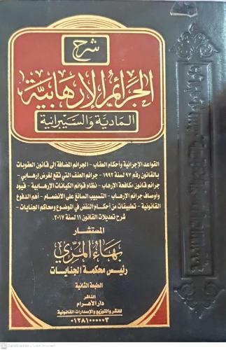 شرح الجرائم الإرهابية المادية والسيبرانية لـ بهاء...