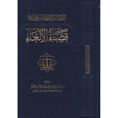 القضاء الاداري السعودي قضاء الالغاء لـ د. خالد بن...