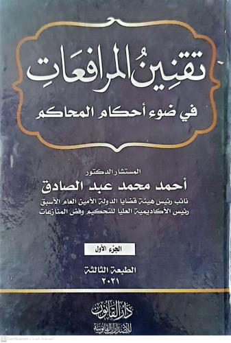 تقنين المرافعات في ضوء أحكام المحاكم 1/4 لـ أحمد م...