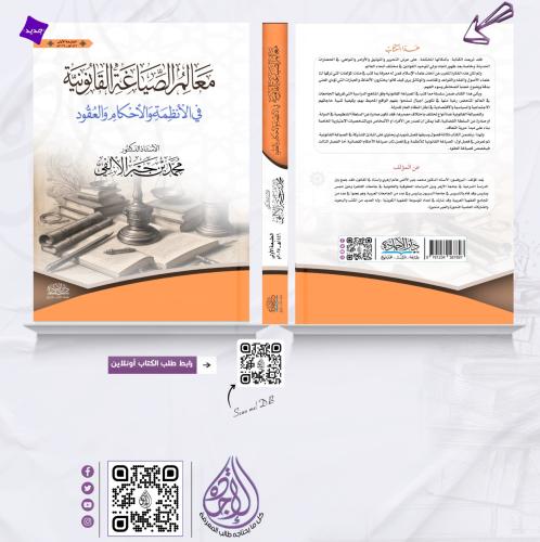 معالم الصياغة القانونية لـ د محمد جبر الالفي