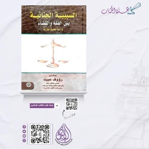 السببية الجنائية بين الفقه والقضاء لـ د. رؤوف عبيد