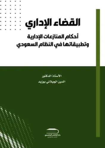 القضاء الاداري لـ د. الدين الجيلاني بوزيد