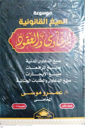 موسوعة الصيغ القانونية للدعاوى والعقود 3 مجلدات لـ...