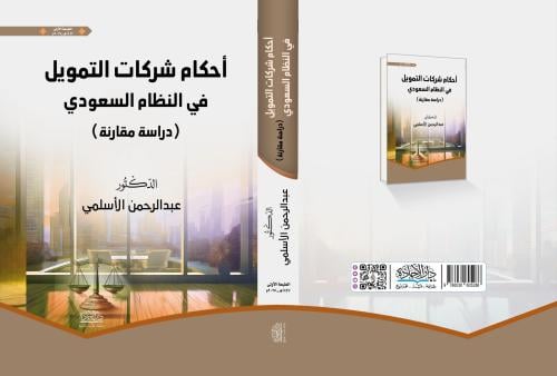 احكام شركات التمويل في النظام السعودي لـ د. عبدالر...
