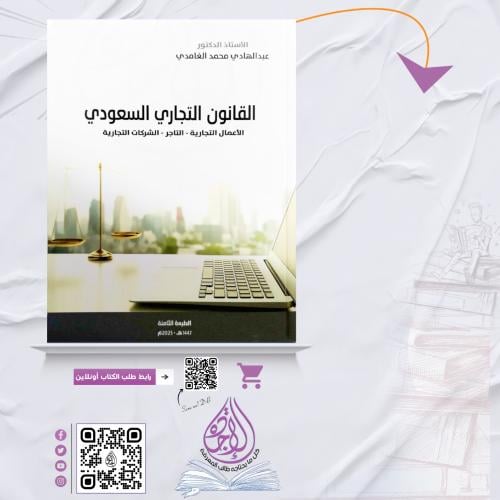 القانون التجاري السعودي ط الثامنة 2025 لـ د. عبدال...