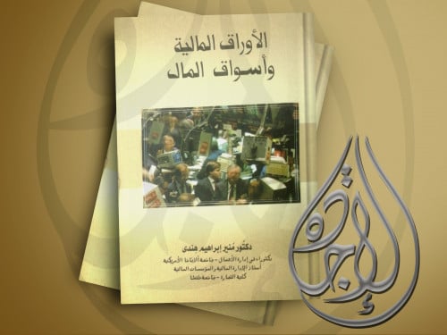 الأوراق المالية وأسواق المال لـ دكتور منير ابراهيم...