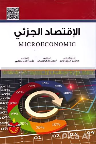 الاقتصاد الجزئي لـ د. محمود الوادي واحمد العساف وو...