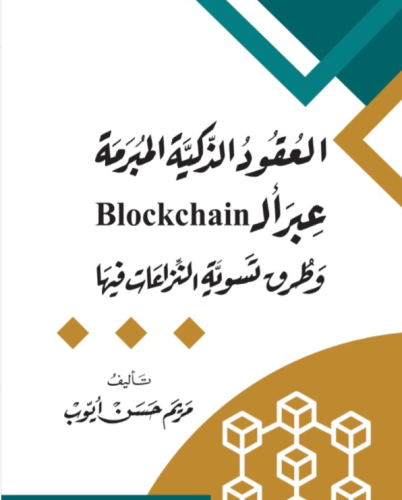 العقود الذكية المبرمة عبر الBlockchain وطرق تسوية...
