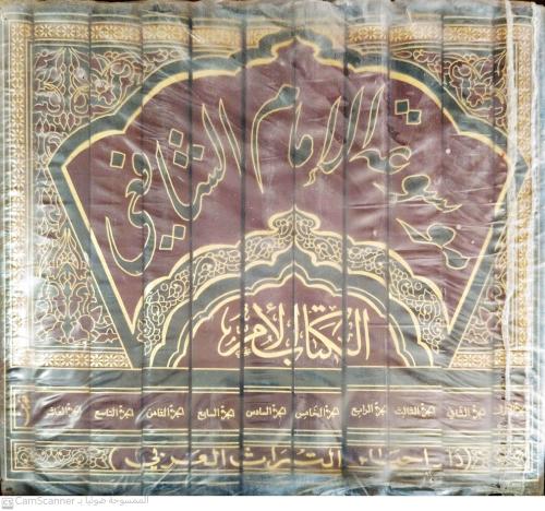 موسوعة الإمام الشافعي الكتاب الأم 11 مجلد