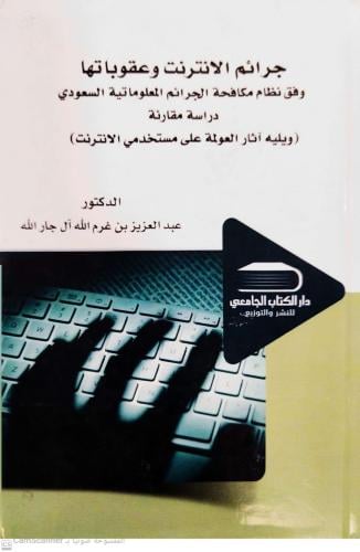 جرائم الإنترنت وعقوباتها وفق نظام مكافحة الجرائم ل...