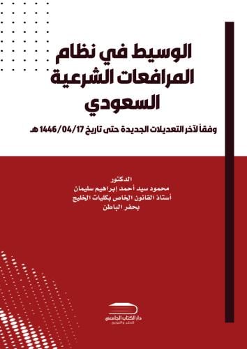 الوسيط في نظام المرافعات الشرعية السعودي ولائحته ا...
