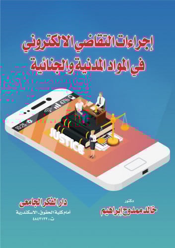 اجراءات التقاضي الالكتروني في المواد المدنية والجن...