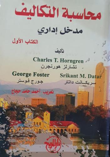 محاسبة التكاليف مدخل اداري الكتاب الاول لـ تشارلز...