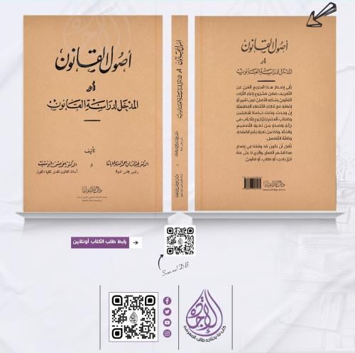 اصول القانون أو المدخل لدراسة القانون (مطابقة للنس...