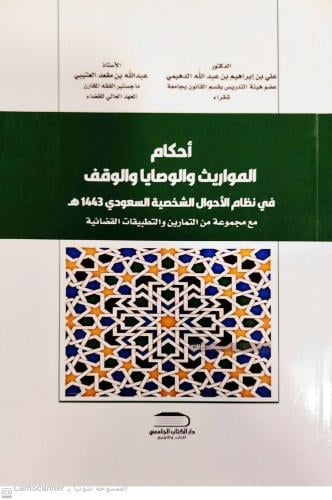 أحكام المواريث والوصايا والوقف لـ د. علي بن ابراهي...