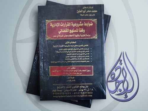 ضوابط مشروعية القرارات الادارية وفقا للمنهج القضائ...