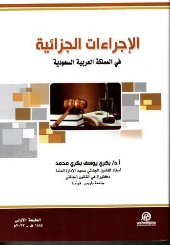 الاجراءات الجزائية في المملكة العربية السعودية لـ...