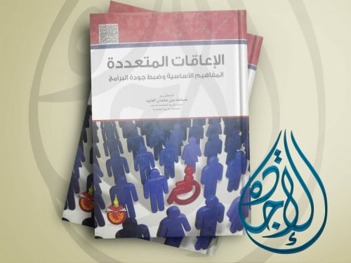 الاعاقات المتعددة المفاهيم الاساسية و ضبط جودة الب...