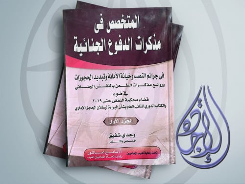 المتخصص في مذكرات الدفوع الجنائية (مجلدين) لـ وجدي...