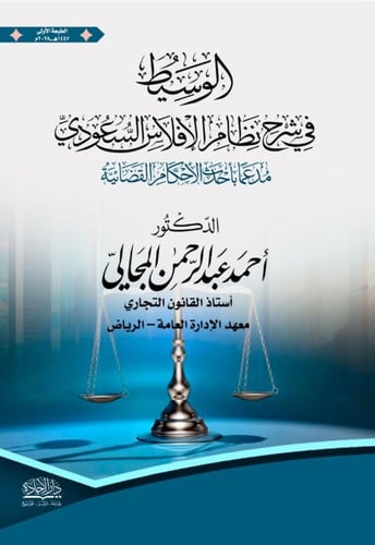 الوسيط في شرح نظام الافلاس السعودي لـ د. أحمد عبدا...
