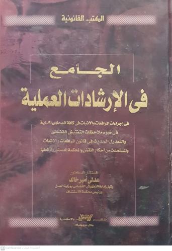 الجامع في الإرشادات العملية في إجراءات المرافعات و...