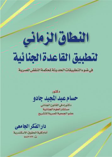 النطاق الزماني لتطبيق القاعدة الجنائية في ضوء التط...