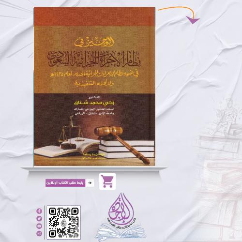 الوجيز في نظام الاجراءات الجزائية السعودي ط4 عام 2...