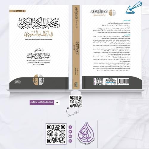 احكام الملكية الفكرية في النظام السعودي ط5 لــ د....