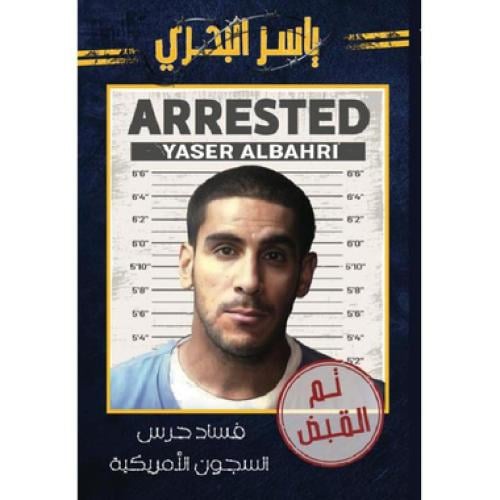 تم القبض فساد حرس السجون الامريكية لـ ياسر البحري
