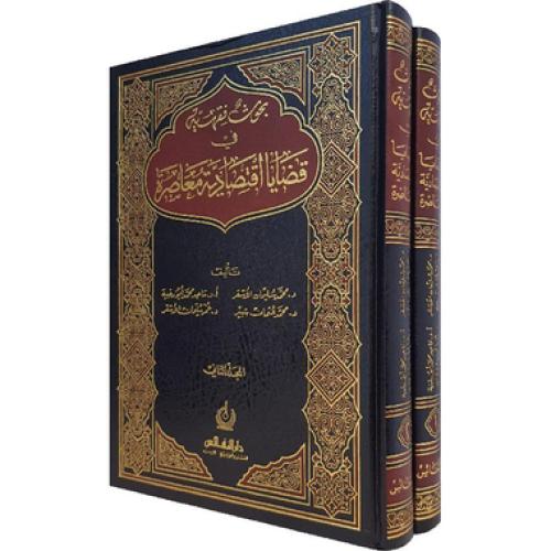 بحوث فقهية في قضايا اقتصادية معاصرة مجلدين لـ ماجد...